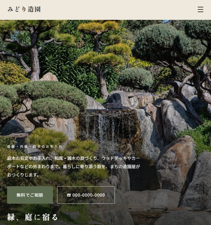 造園向けデザイン見本（B：生成り・和の明朝体）